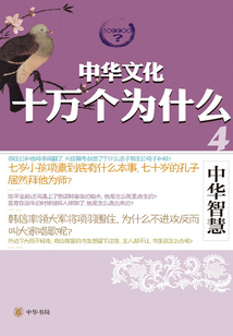 中華智慧（中華文化十萬個為什么）