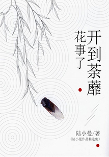開到荼蘼花事了：陸小曼作品精選集