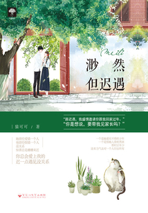 小檸檬04：渺然但遲遇