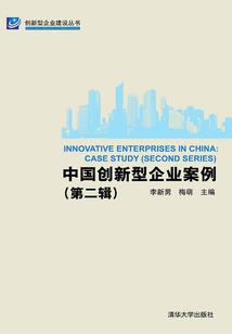 中國創(chuàng)新型企業(yè)案例(第二輯)