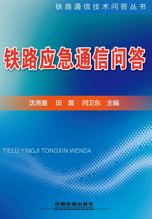 鐵路應急通信問答
