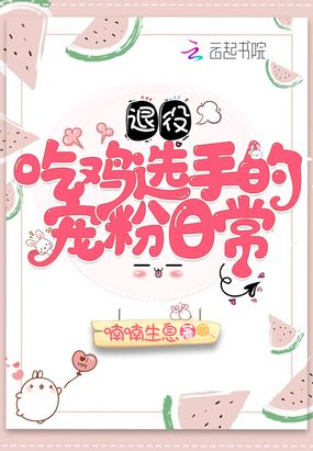 退役吃鸡选手的宠粉日常在线阅读