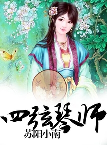 四弦琴師