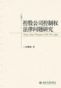 控股公司控制權法律問題研究