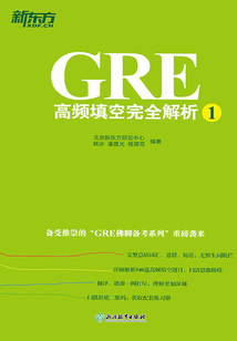 GRE高頻填空完全解析1
