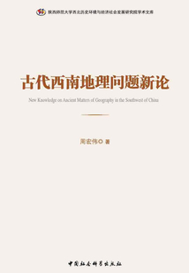 古代西南地理問題新論