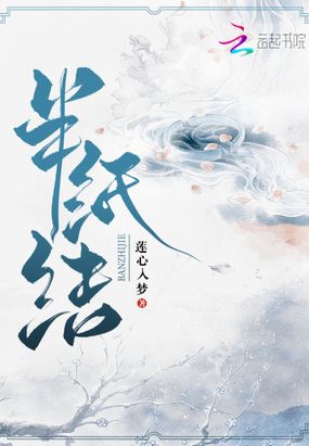 半纸结在线阅读