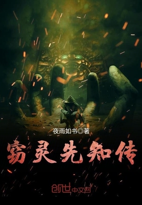 窃灵先知传在线阅读