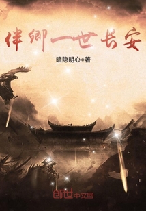 伴卿一世長安