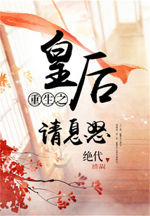 重生之皇后請息怒