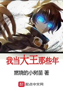 我當大王那些年