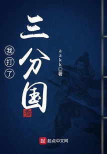 我打了三分國