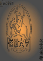 俗世大亨在線閱讀