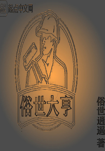 俗世大亨