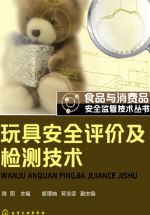 玩具安全評價及檢測技術