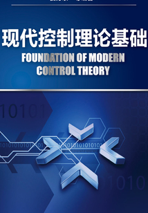 現代控制理論基礎