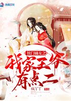 侯門嫡女之我家王爺有點二在線閱讀