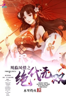 凰臨鳳惜之絕代無雙