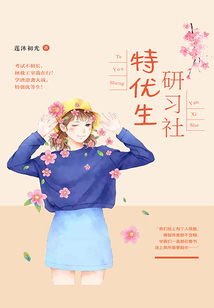 特優生研習社
