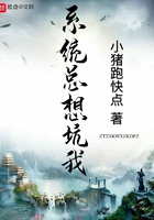 系統總想坑我在線閱讀