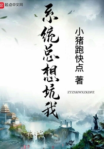 系統(tǒng)總想坑我