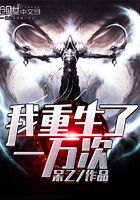 我重生了一萬次在線閱讀