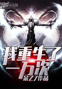 我重生了一万次