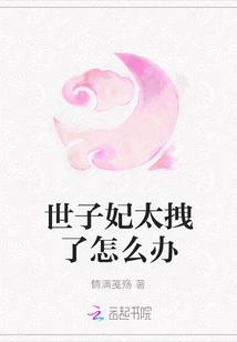 世子妃太拽了怎么辦