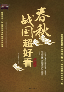 春秋戰(zhàn)國超好看大全集
