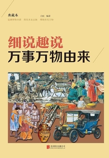 细说趣说万事万物由来