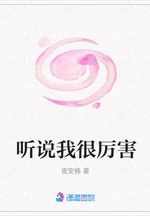 聽說我很厲害