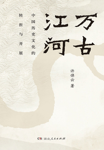 万古江河