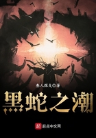黑蛇之潮在線閱讀
