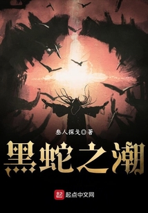 黑蛇之潮