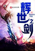 輝世之劍在線閱讀