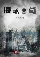 舊城喜句在線閱讀
