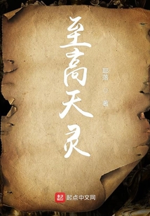 至高天靈