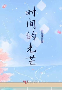 時(shí)間的光芒