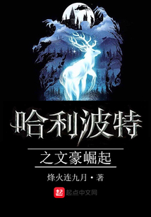 哈利波特之文豪崛起