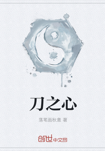 刀之心