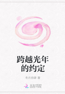 跨越光年的約定