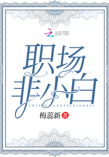 職場非小白