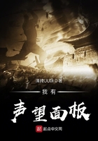 我有聲望面板在線閱讀