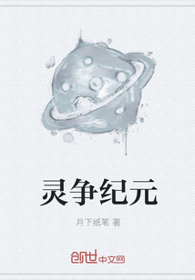 靈爭紀元