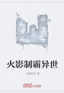 火影制霸異世