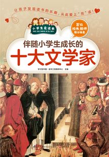 伴隨小學(xué)生成長的十大文學(xué)家(小學(xué)生愛讀本)