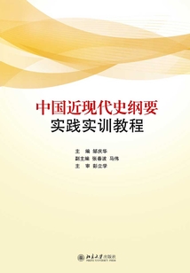 中國近現代史綱要實踐實訓教程