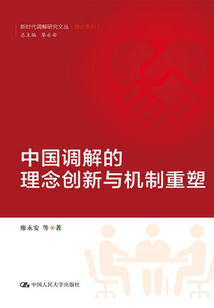 中國調(diào)解的理念創(chuàng)新與機(jī)制重塑（新時(shí)代調(diào)解研究文叢（理論系列））