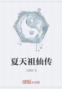 夏天祖仙傳