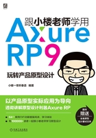 跟小楼老师学用Axure RP 9：玩转产品原型设计在线阅读